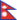 علم الدولة Nepal